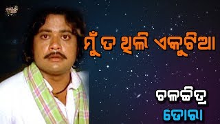 Mu Ta Thili Ekutia | Superhit Odia Movie Song Voice Over | Hrudananda Sahoo