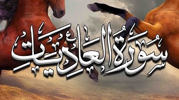 Surat Al Adiyat The Courser Mishary Rashid Alafasy مشاري بن راشد العفاسي سورة العاديات