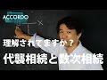 【相続登記】理解されてますか?代襲相続と数次相続|Vol.030