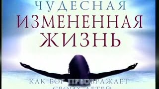 Чип Ингрэм - Роль духовной тренировки в процессе изменения жизни  (9 Лекция)