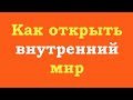 Как открыть внутренний мир