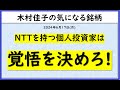NTT株 個人投資家は覚悟を決めろ!【木村佳子の気になる銘柄】木村佳子2024年6月17日(月)