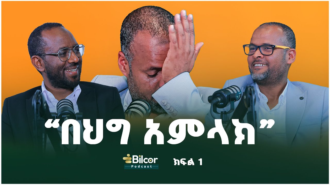 ይህን ሳታውቁ ስራ አትስሩ! Bilcor podcast With Ustaz Abdulgefar Sherif EP_8 Part 1 #bilcor #podcast