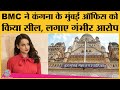 BMC ने Kangana Ranaut के Mumbai Office को अवैध निर्माण के आरोप में seal  कर दिया है