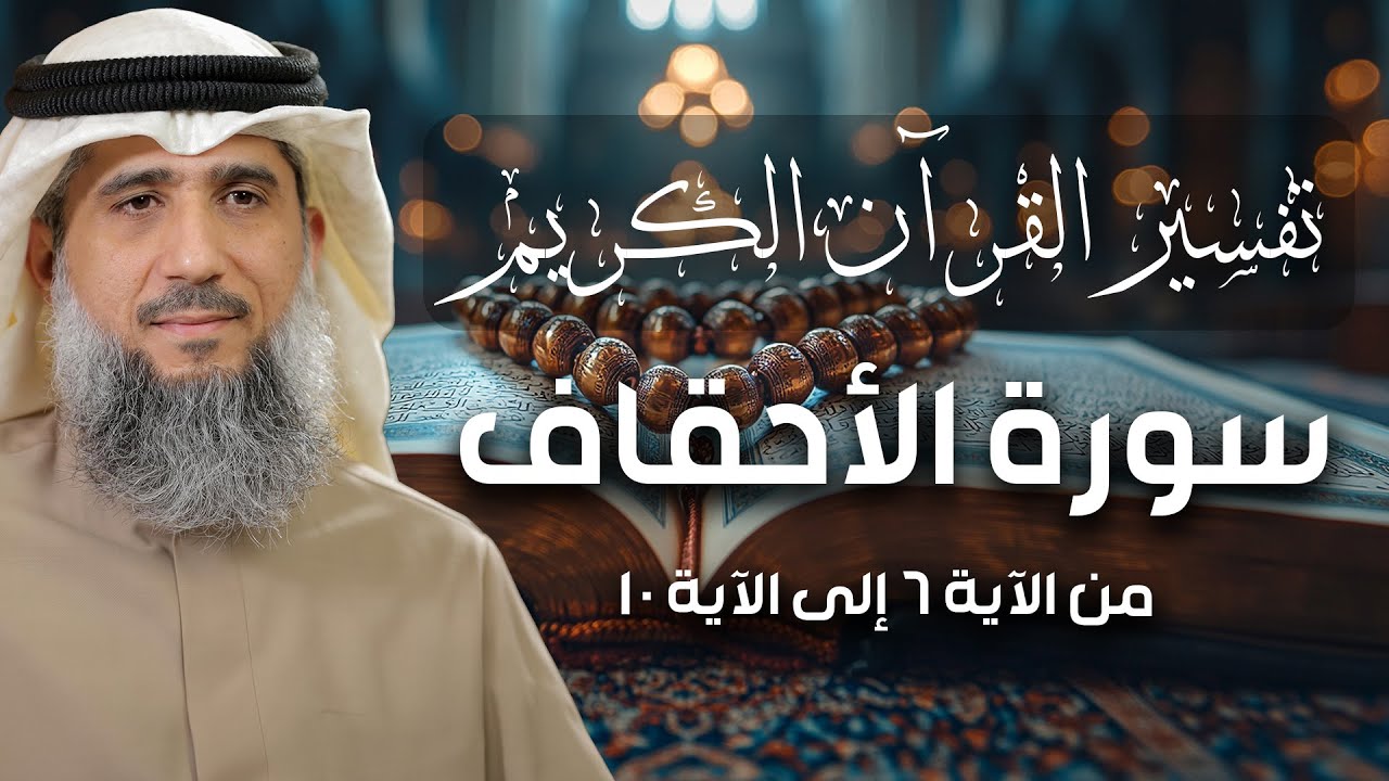فايز الكندري | تفسير سورة الأحقاف من الآية ٦ إلى الآية ١٠ | تفسير القرآن الكريم