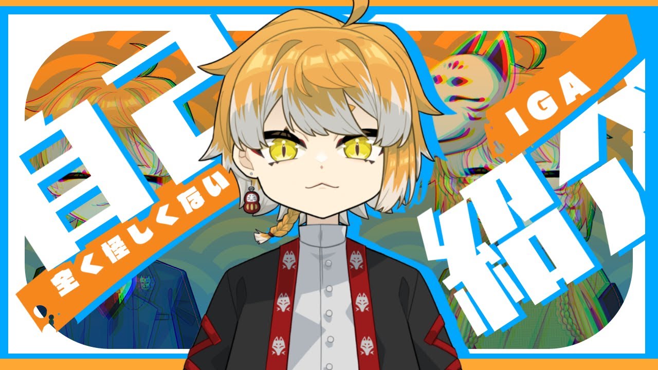 【自己紹介】伊賀のことが1ミリくらいわかります。【伊賀チャン 】 YouTube