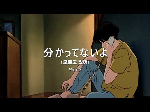 "너는 아무것도 모르고 있는 걸" | 分かってないよ(모르고 있어) - Wurts 한글 발음, 가사해석