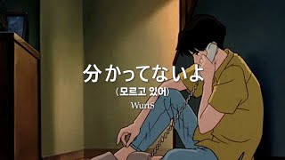 "너는 아무것도 모르고 있는 걸" | 分かってないよ(모르고 있어) - Wurts 한글 발음, 가사해석