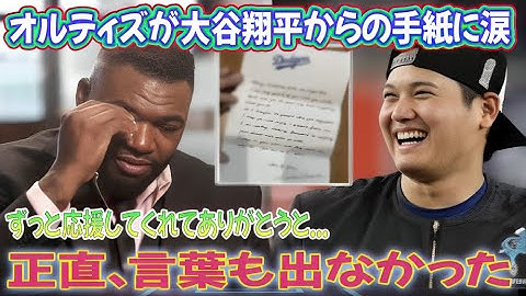 大谷翔平は、スランプに陥りながらも支え続けてくれたオルティスに心温まる手紙を送った。手紙には、回復までの辛い舞台裏が綴られており、オルティスは涙を流した。海外の反応 ドジャース