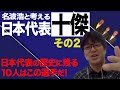 元日本代表10番 名波浩と選ぶ日本代表十傑 その２