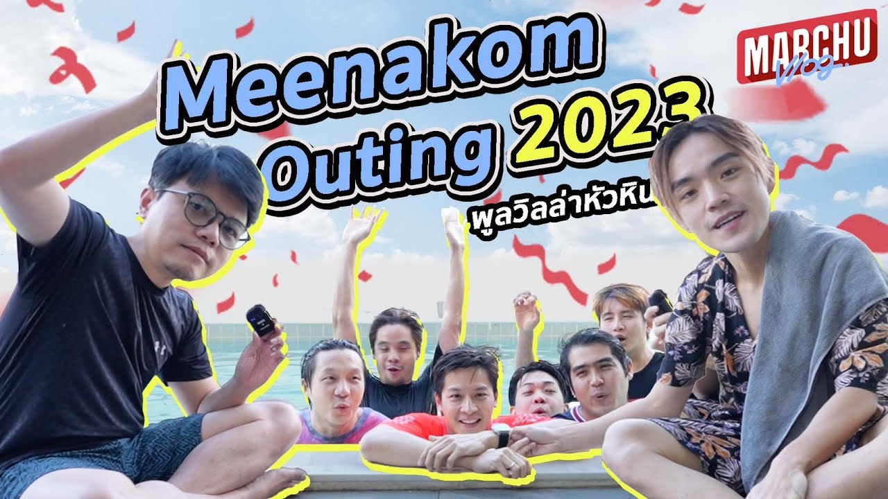 Meenakom Outing หัวหิน! กินอาหารทะเล นอนเท่ในพูลวิลล่า | MARCHU Vlog