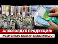 Алкоголдук продукция: Көмүскөдө калган миллиондор