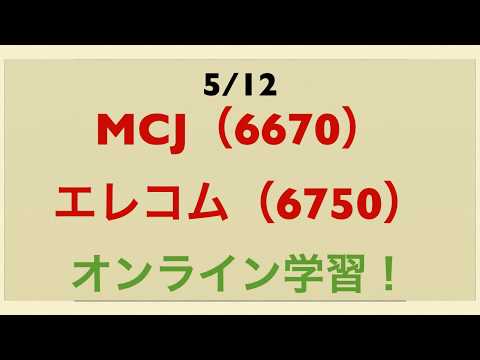 5/12 MCJ(6670)とエレコム（6750)　テレワークとオンライン学習が追い風！