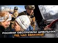 Жахливі кадри! Росія обстріляла цивільних під час евакуації