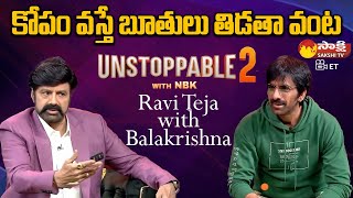 Unstoppable With NBK Latest Episode | Balakrishna Hilarious Fun With Ravi Teja @SakshiTVET