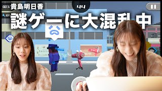 【謎ゲー】ゲーマーの貴島明日香が、謎のゲームで混乱中!