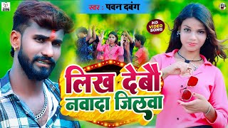 #video - लिख देबौ नवादा जिलवा | #Pawan Dawang का गाना | #Likh Debau Nawada Jilwa | #Maghi Song 2025