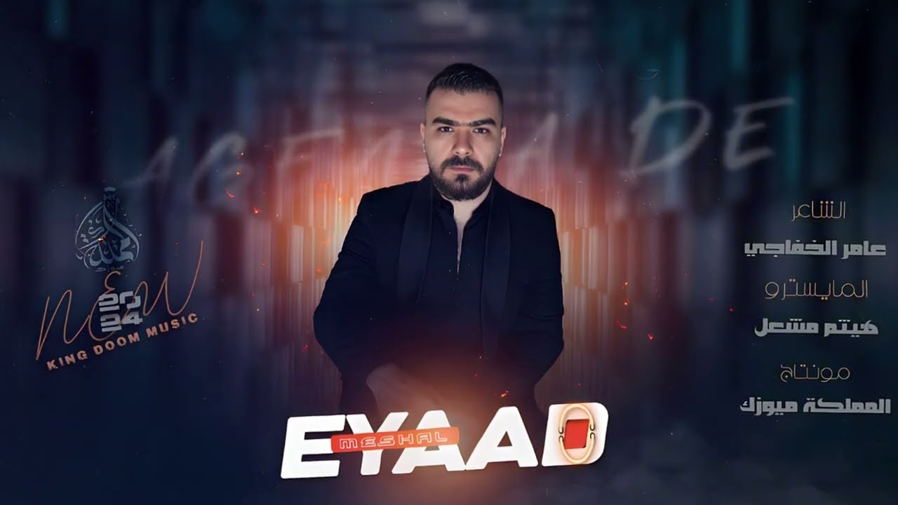 حظ ماعندي وماهمني هذا الموضوع - غيري شرف ماعندو وراسو مرفوع ( اياد مشعل ) 2024