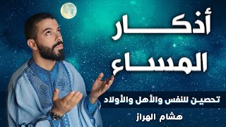 هشام الهراز | أذكار المساء | تحصين للنفس والأهل والأولاد | Adkar | Hicham El harraz