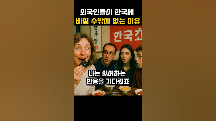 외국인들이 한국에 빠질 수밖에 없는 이유