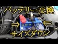 車のバッテリー交換 （１サイズダウン）　 Battery