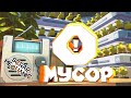 МУСОРНЫЕ ИНЖЕНЕРЫ 🔨 SCRAP MECHANIC