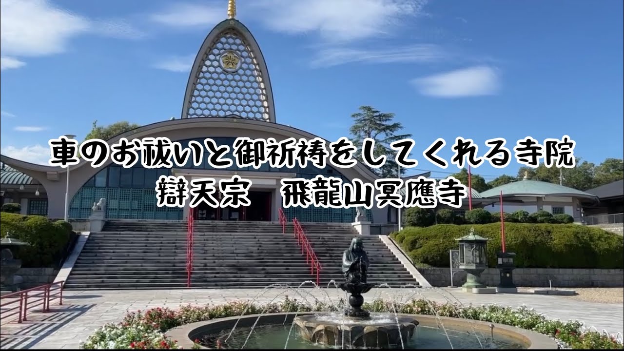 大阪府 茨木市 車のお祓いと御祈祷をしてくれる 辯天宗 飛龍山冥應寺 に行ってきました Youtube