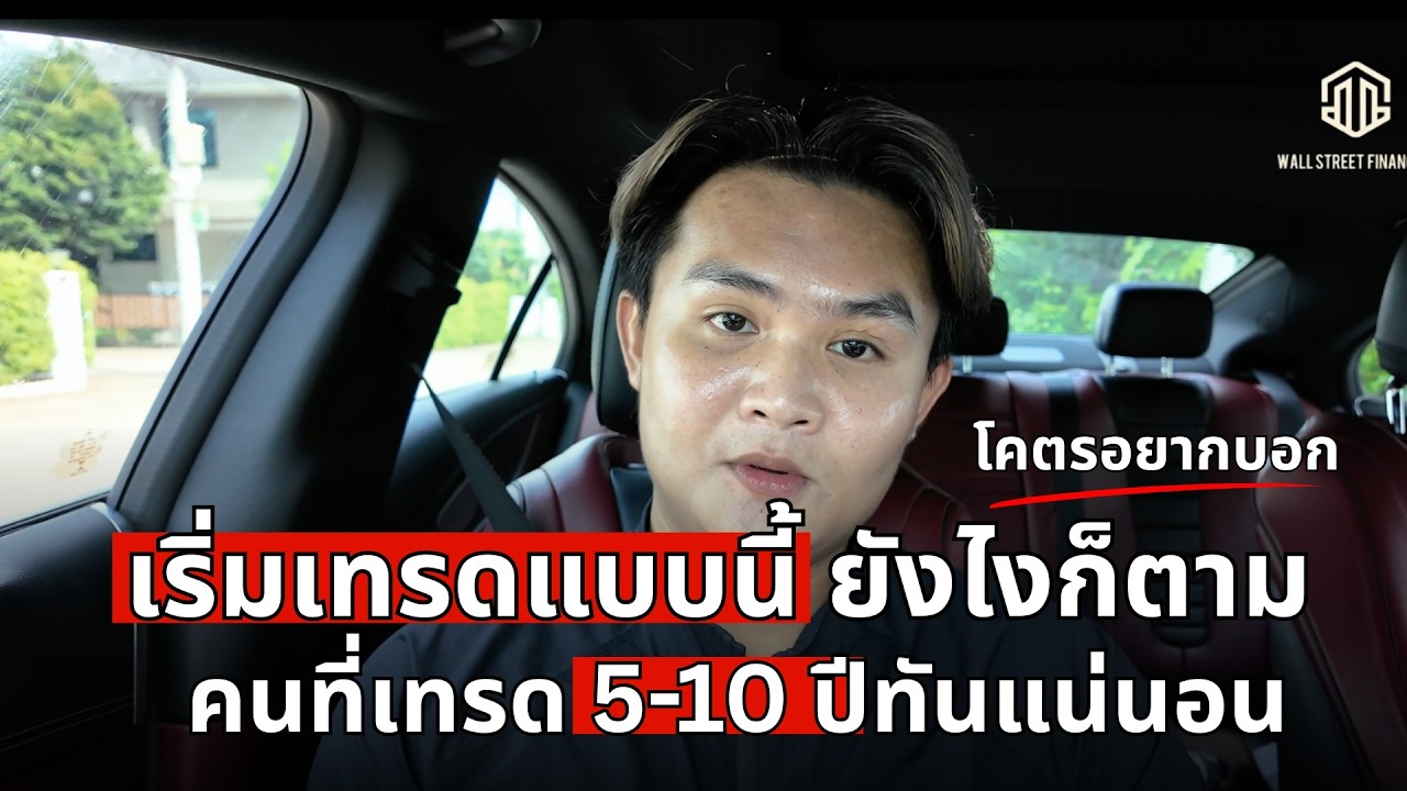 ความลับเริ่มเทรดแบบนี้ ยังไงก็แซงมืออาชีพทัน | THE WALLSTREET FINANCIAL
