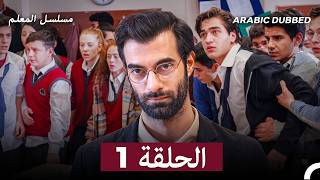مسلسل المعلم  الحلقة 1 (Arabic Dubbed)