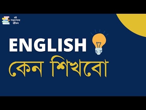 ভিডিও: কেন ইংরেজি শিখবেন?