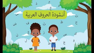 أنشودة الحروف العربية بدون موسيقى