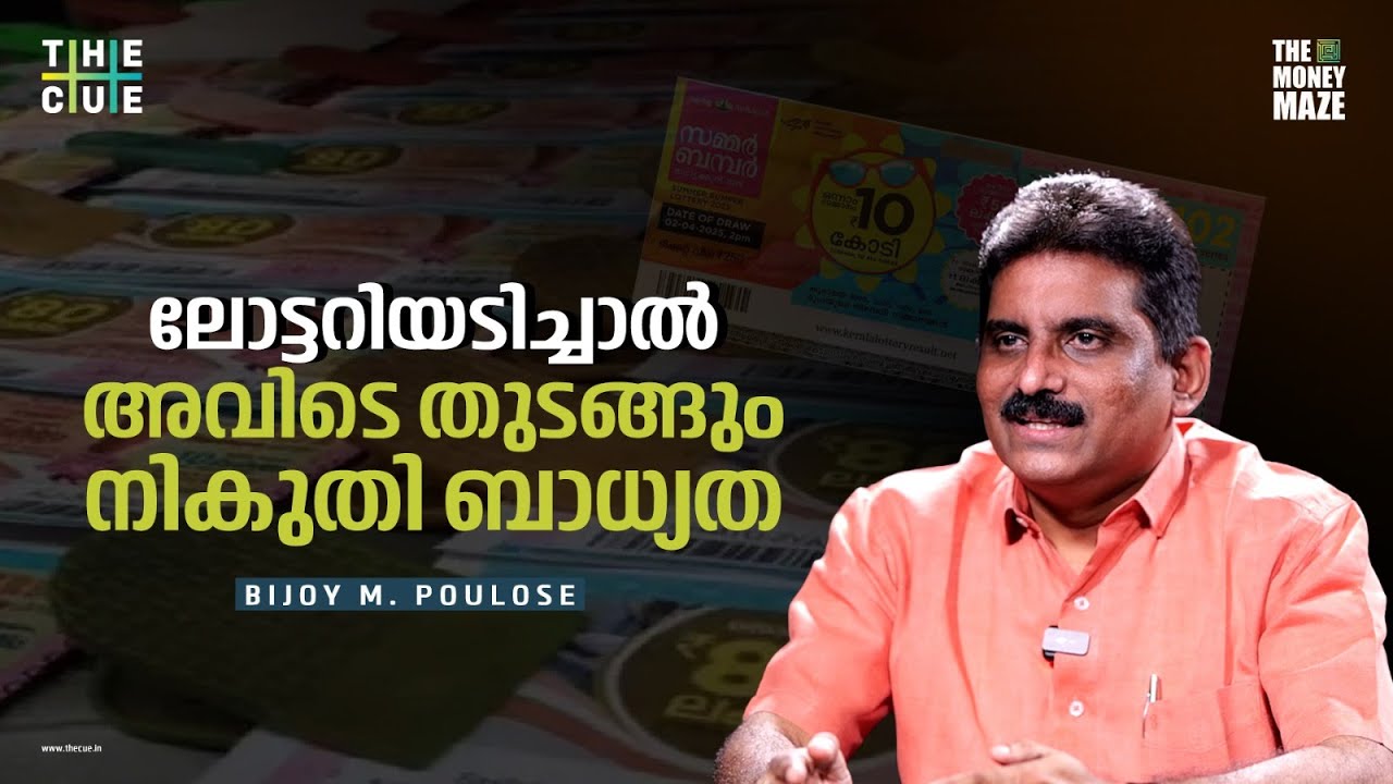 ലോട്ടറി അടിച്ചാല്‍ എന്തൊക്കെ ചെയ്യണം? Money Maze | The Cue