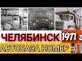 ✔ СССР!   1971 ГОД!  ЧЕЛЯБИНСКАЯ    АВТОБАЗА  № 1