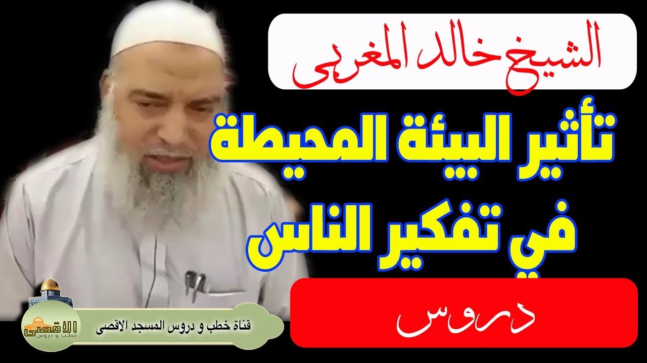 الشيخ خالد المغربي | تأثير البيئة المحيطة بالناس في تفكيرهم وتوجهاتهم