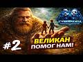 ЭТОТ ВЕЛИКАН СПАС НАС… | Brothers: A Tale of Two Sons Remake | Прохождение #2