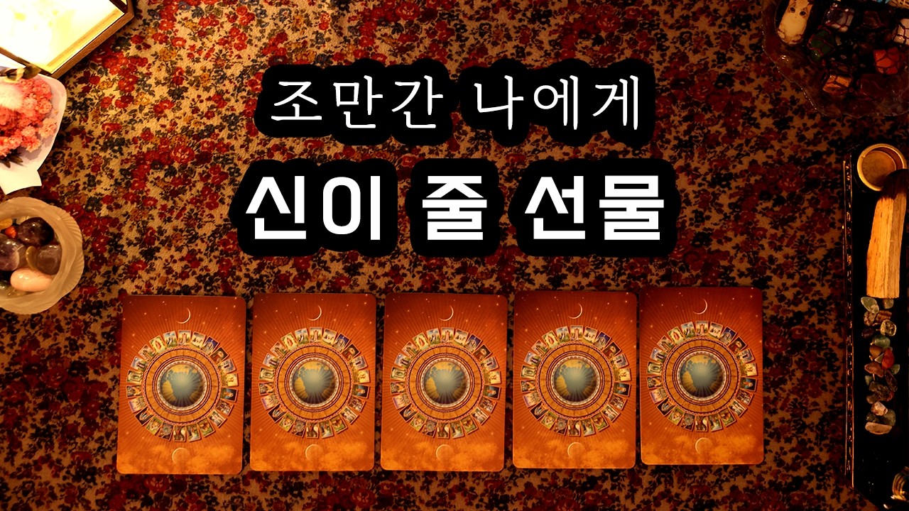 [타로] 조만간 신이 줄 선물