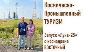 Космический и промышленный туризм. Запуск 