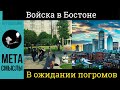 Бостон, США. Войска в городе. Гражданская война в Америке?