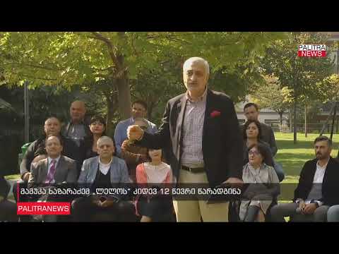 \"ლელოს\" დამფუძნებელმა მამუკა ხაზარაძემ საზოგადოებრივი მოძრაობის კიდევ 12 წევრი წარადგინა