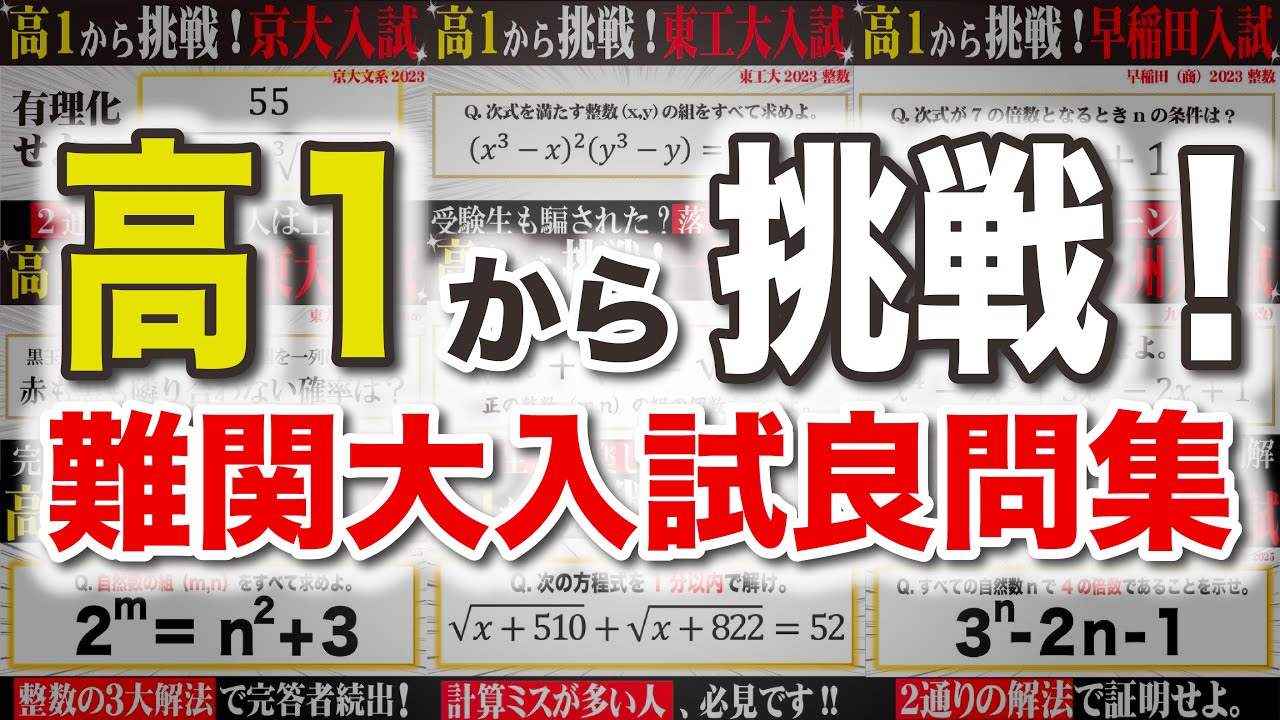 総集編】高1から挑戦！シリーズ｜至高の9題を全解説 - YouTube