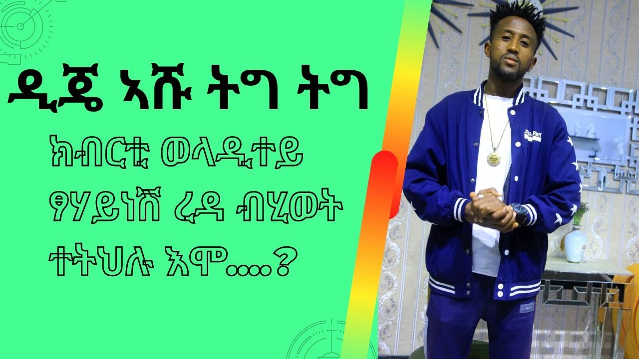Dj Ashu Tig Tig ክብርቲ ወላዲተይ ፃሃይነሽ ረዳ ብሂወት ተትህሉ እሞ....? - YouTube