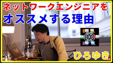 【ひろゆき】ネットワークエンジニアをオススメする理由【就職、面接、年収、給料、理由、資格、失敗、活動、AWS、GCP、未経験、セキュリティ、エンジニア、おすすめ、稼ぐ、新卒、辞めたい】
