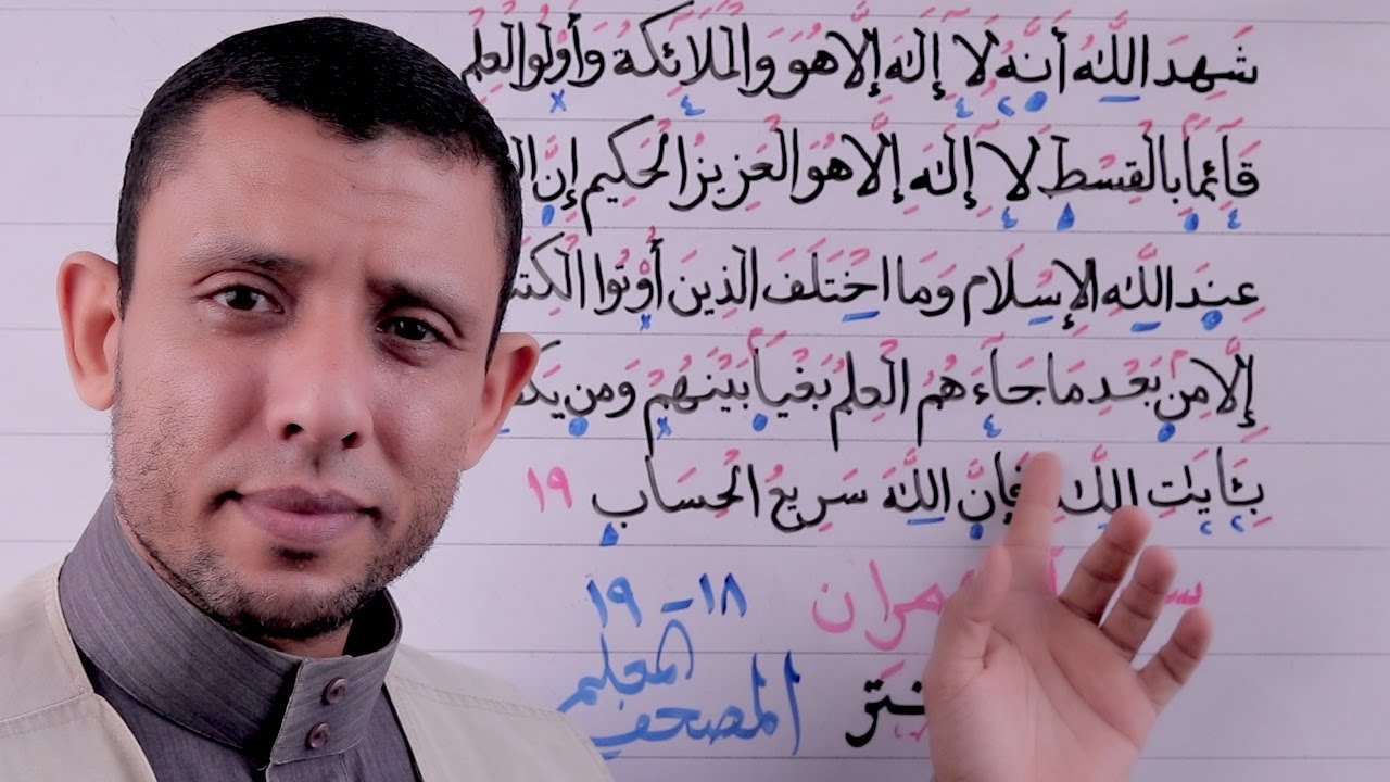 دورة تعليم قراءة سورة آل عمران الآيات 18-19 الحلقة السادسة