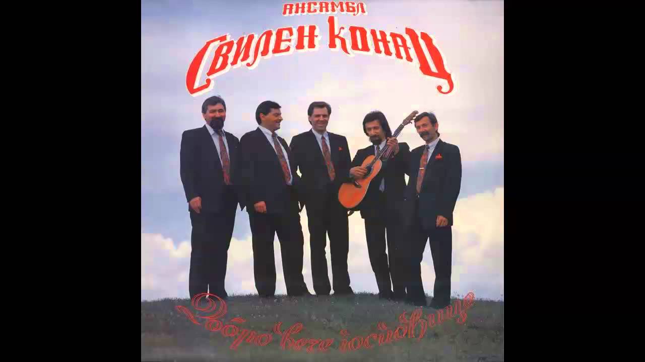 Svilen Konac - Kocovo oro - (Audio 1990) HD