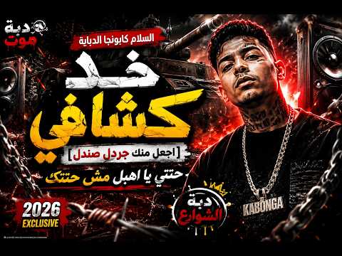 💣 دبة موت 🔥 اسلام كابونجا الدبابة – خد كشافي | حتتي يا أهبل مش حتتك 😈 | مهرجانات 2026