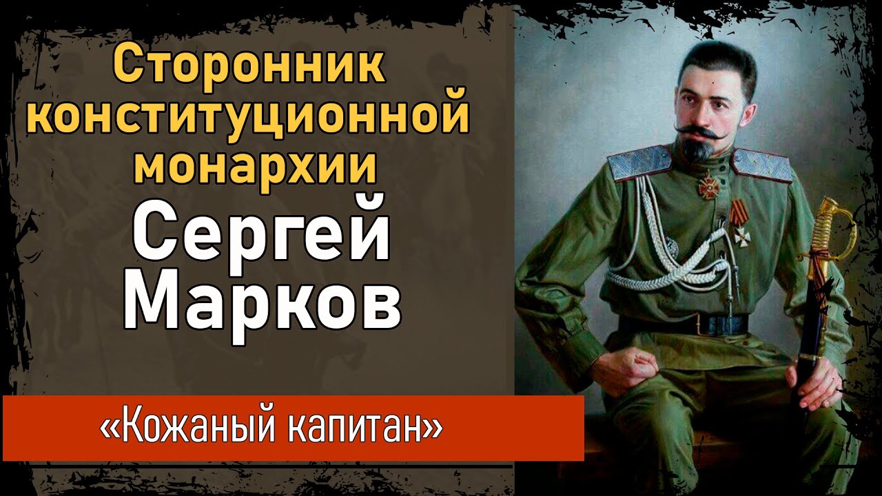 Три войны белого генерала Сергея Маркова