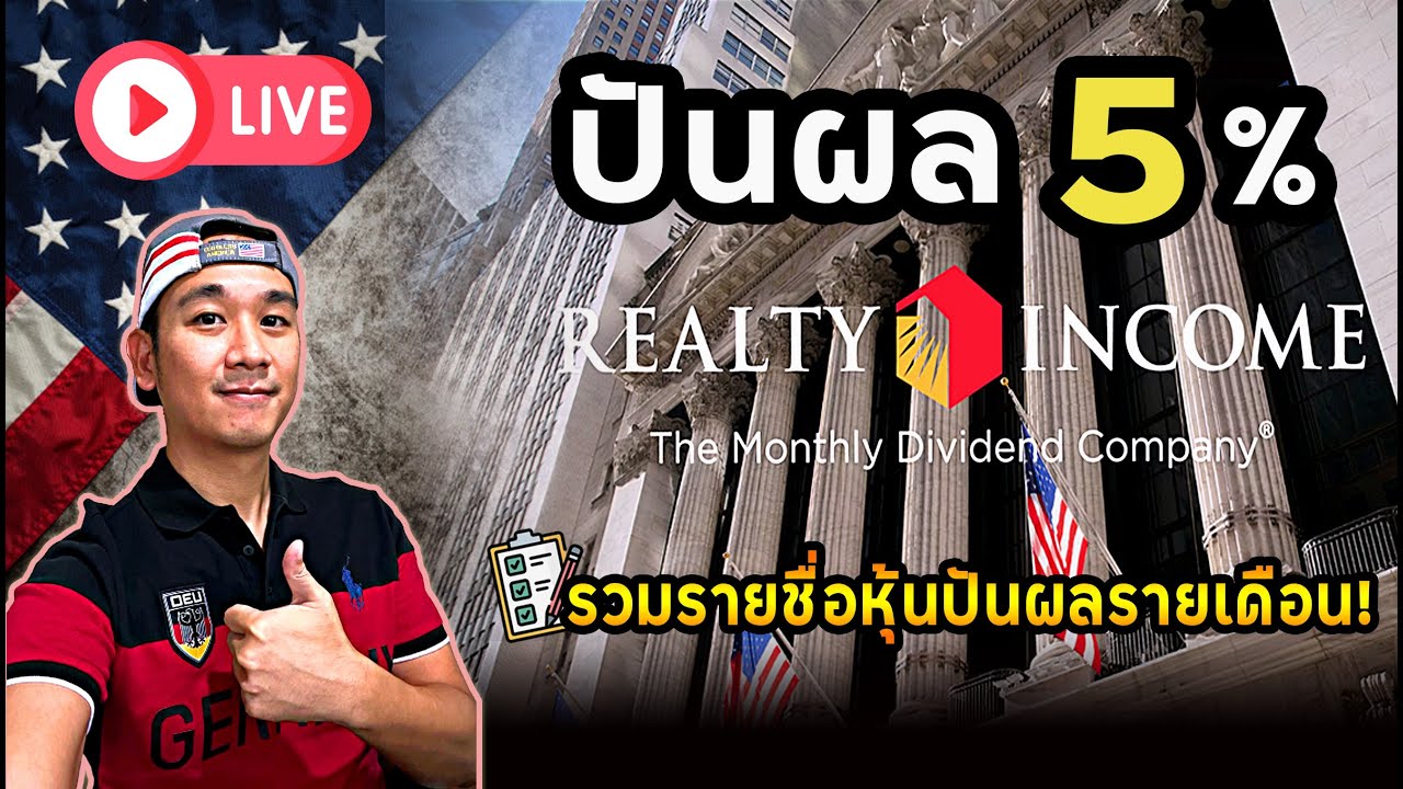 หุ้น O ปันผลรายเดือนแตะ 5% ขอแผน DCA! รวมหุ้นปันผลรายเดือน! อีก 2 หุ้นใหญ่จังหวะลงทุนมา!