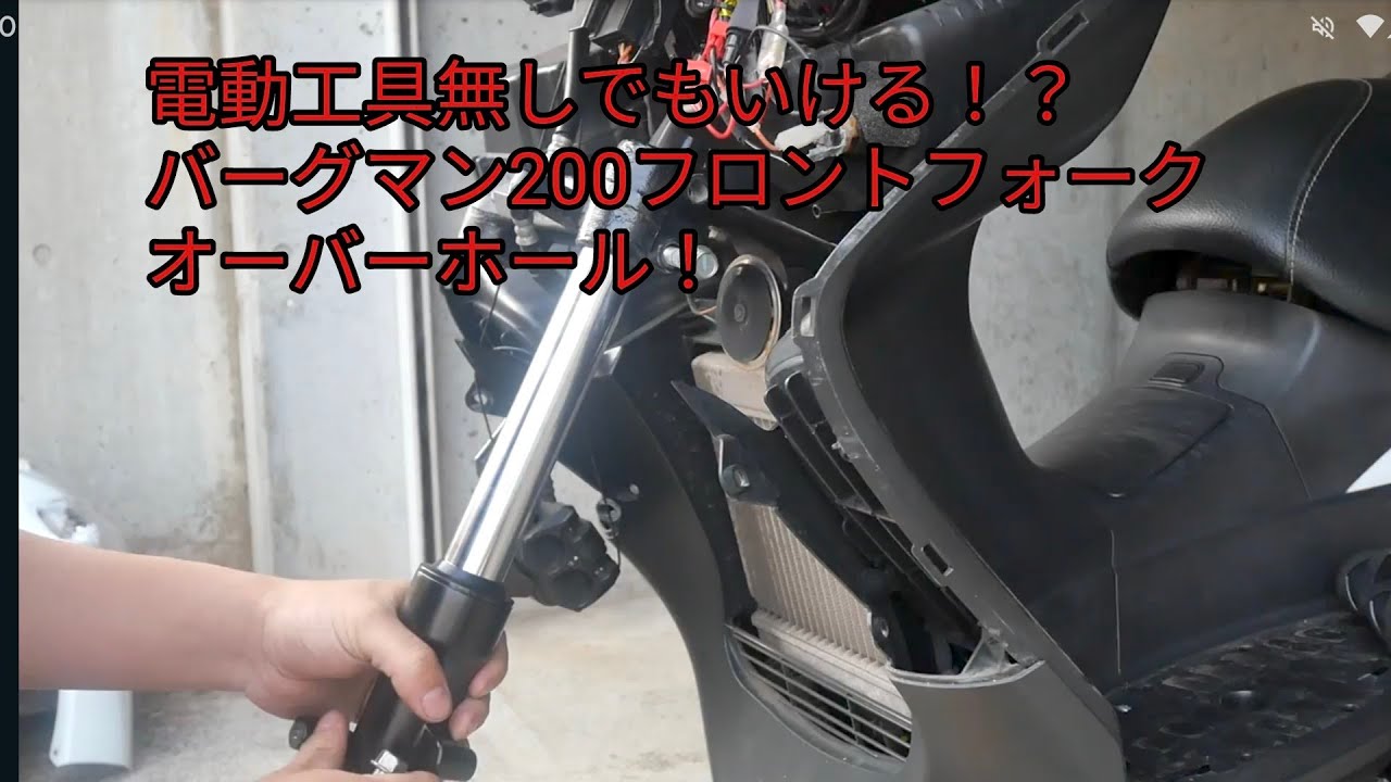 電動工具無しでも行ける！？バーグマン200フロントフォークオーバーホール