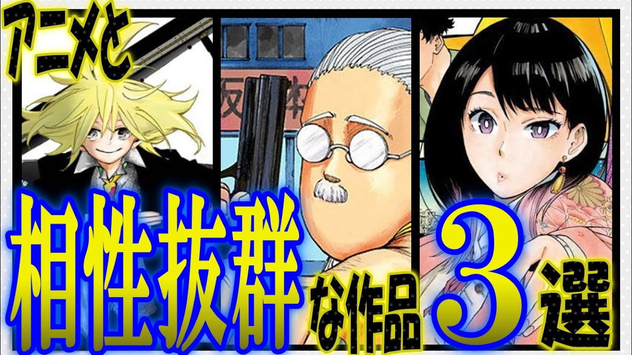 週刊少年ジャンプ アニメ化したら絶対バズる作品３選 サカモトデイズ あかね噺 Pppppp Youtube