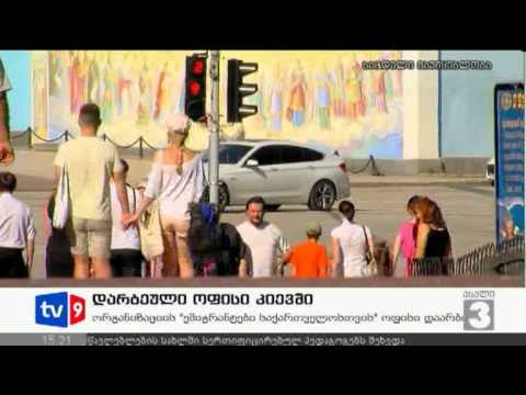 ახალი 3 | დარბეული ოფისი კიევში | 12.09